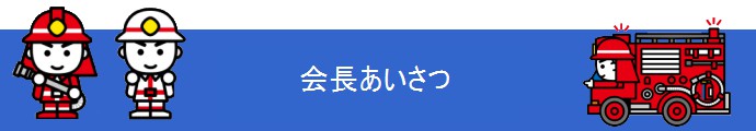 会長あいさつ