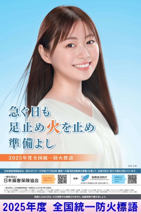 2025年度 全国統一防火標語