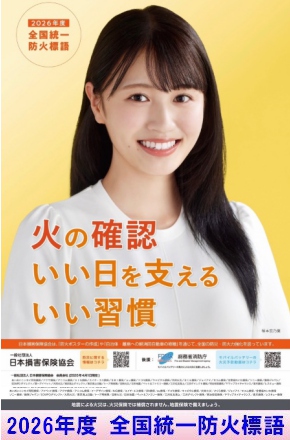2025年度 全国統一防火標語