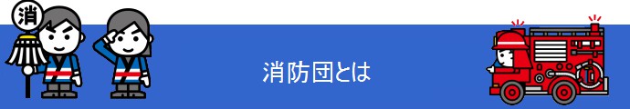 消防団とは