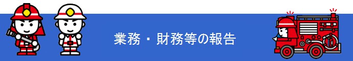 業務・財務等の報告