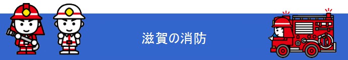 滋賀の消防