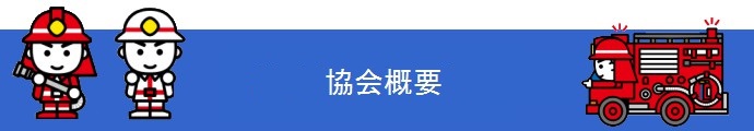 協会概要