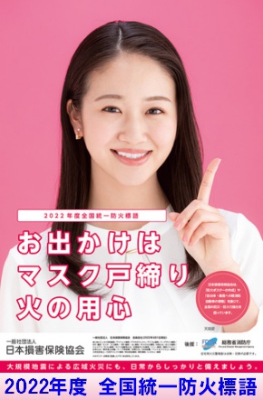 2022年度 全国統一防火標語