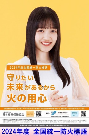 2024年度 全国統一防火標語