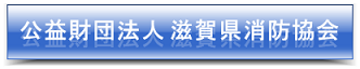 公益財団法人 滋賀県消防協会